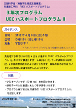 UECパスポートプログラムIIポスター